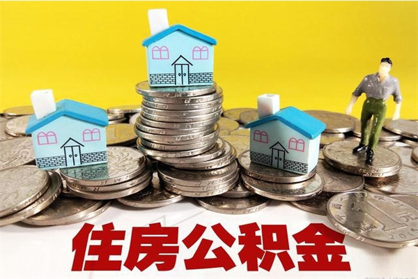 祁阳辞职以后多久能领取公积金（辞职后多久能拿到住房公积金?）