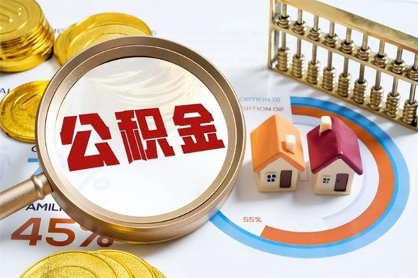 祁阳封存住房公积金如何提出来（封存住房公积金怎么取）