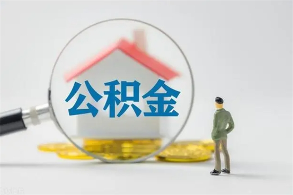 祁阳公积金要离职半年后才能取吗（公积金离职后半年才可以领取出来吗）