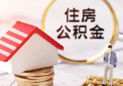 祁阳辞职后可以领取住房公积金吗（辞职了可以领取住房公积金吗）