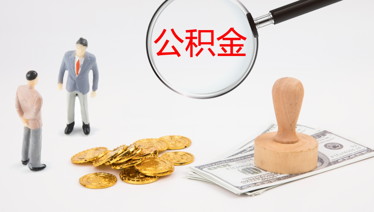 祁阳市公积金怎样可以全部取（住房公积金怎么全部取）