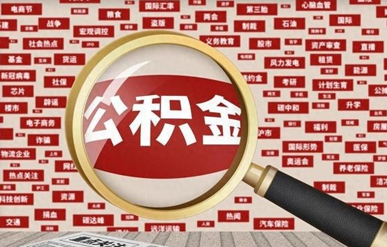 祁阳代提任意公积金（代提取公积金可靠吗）